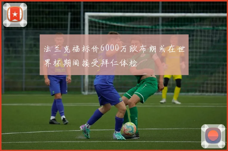 法兰克福标价6000万欧布朗或在世界杯期间接受拜仁体检