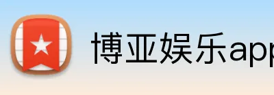 博亚娱乐app官方网站 Logo
